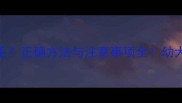 2个月小狗洗澡毛正确方法与注意事项全幼犬护理必看指南