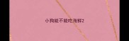 小狗能不能吃海鲜