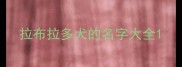 拉布拉多犬的名字大全