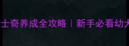 三个月大哈士奇养成全攻略新手必看幼犬护理指南