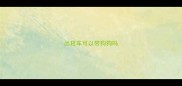 出租车可以带狗狗吗