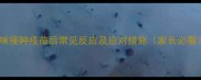 猫咪接种疫苗后常见反应及应对措施家长必看