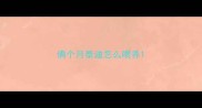 俩个月泰迪怎么喂养