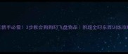 新手必看3步教会狗狗叼飞盘物品附超全叼东西训练攻略
