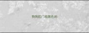 狗狗肛门有黑色的