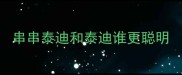 串串泰迪和泰迪谁更聪明