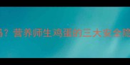 狗狗可以吃生鸡蛋吗营养师生鸡蛋的三大安全隐患与科学喂养指南