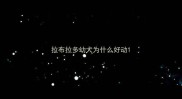 拉布拉多幼犬为什么好动