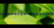 哈士奇幼犬科学喂养指南奶糕选择与营养配比全
