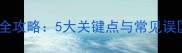 哈士奇幼犬喂养全攻略5大关键点与常见误区新手必看