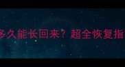 边牧剃毛后多久能长回来超全恢复指南来了