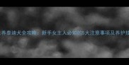 女生养泰迪犬全攻略新手女主人必知的5大注意事项及养护技巧