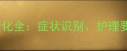 猫咪怀孕后期肚子变化全症状识别护理要点与生产准备指南
