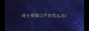 哈士奇胃口不好怎么办