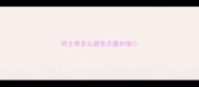 哈士奇怎么避免犬瘟和细小