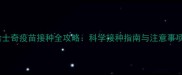 哈士奇疫苗接种全攻略科学接种指南与注意事项
