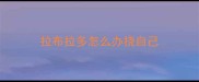 拉布拉多怎么办挠自己