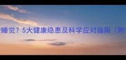 小狗为什么总爱睡觉5大健康隐患及科学应对指南附专业养宠建议