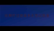 比熊打过疫苗多久可以洗澡