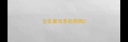 女生喜欢养的狗狗