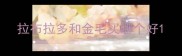拉布拉多和金毛买哪个好