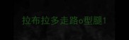 拉布拉多走路o型腿