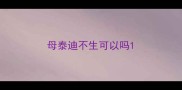 母泰迪不生可以吗