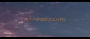 两个月萨摩耶怎么补钙