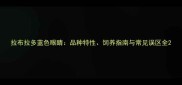 拉布拉多蓝色眼睛品种特性饲养指南与常见误区全