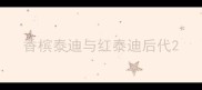 香槟泰迪与红泰迪后代