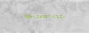 狗狗一天相当于人几天