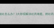 哈士奇吃药就吐怎么办3大妙招解决吐药难题附吐药后补药指南