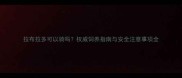 拉布拉多可以骑吗权威饲养指南与安全注意事项全