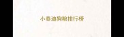 小泰迪狗粮排行榜