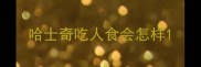 哈士奇吃人食会怎样