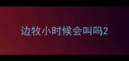 边牧小时候会叫吗