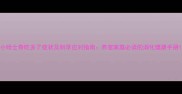 小哈士奇吃多了症状及科学应对指南养宠家庭必读的消化健康手册