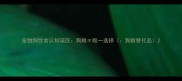 宠物狗饮食认知误区狗粮唯一选择狗粮替代品