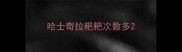 哈士奇拉粑粑次数多