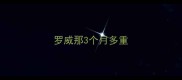 罗威那3个月多重