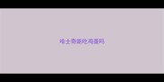 哈士奇能吃鸡蛋吗