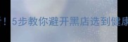 南京宠物店买宠物必看5步教你避开黑店选到健康萌宠附避坑指南
