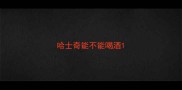 哈士奇能不能喝酒