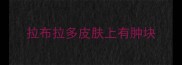 拉布拉多皮肤上有肿块