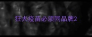 狂犬疫苗必须同品牌