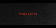 狗狗便便黑绿色的