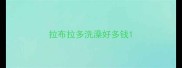 拉布拉多洗澡好多钱