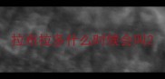 拉布拉多什么时候会叫