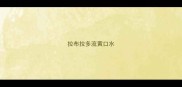 拉布拉多流黄口水
