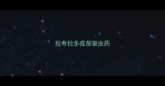 拉布拉多疫苗驱虫药